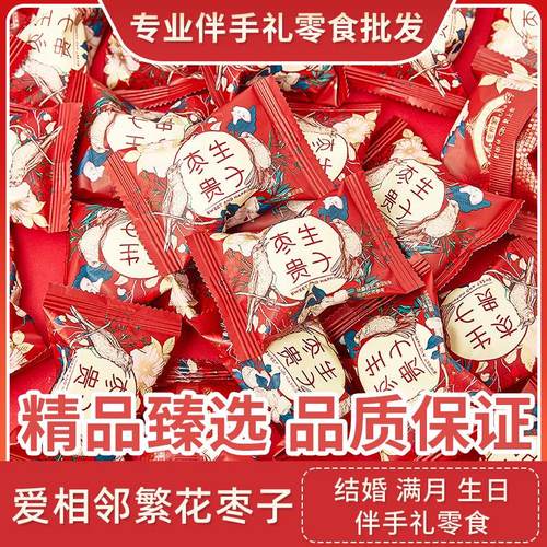 爱相邻繁花和呜阿胶蜜枣枣生贵子结婚专用喜糖散装小零食蜜饯