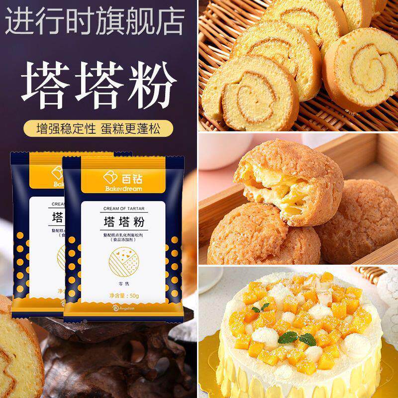 塔塔粉蛋糕用烘焙材料蛋白稳定剂戚风蛋糕蓬松剂家用塔塔粉小包装