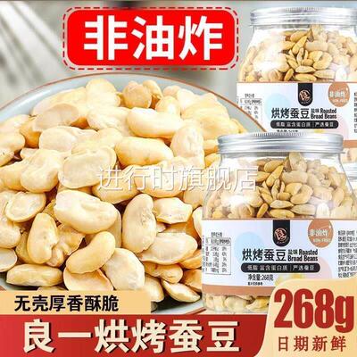 烤蚕豆去皮良一烘烤蚕豆酥脆盐味无壳非油炸高蛋白营养健康零即食