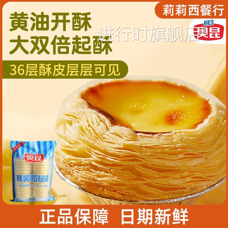立高奥昆蛋挞皮207精装葡式蛋挞带锡纸托半成品生皮家用烘焙挞液