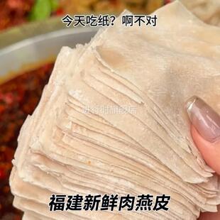 肉燕皮福建老字号新鲜福州纯手打鲜燕皮太平燕肉燕扁肉馄饨馄饨皮