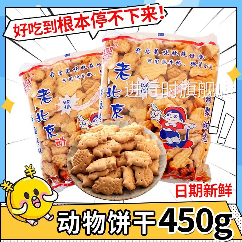 老北京动物饼干 干450克老式饼干 干泡牛奶泡粥食用中老年零食代