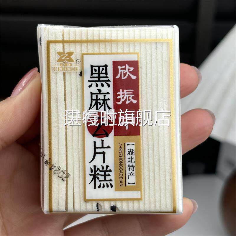 新日期欣振中黑麻云片糕正宗老式传统桃片糕休闲零食新鲜独立包装