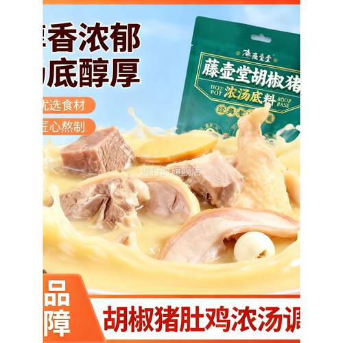 猪肚鸡火锅浓汤调料清汤火锅汤底正宗猪肚鸡火锅底料官方旗舰店