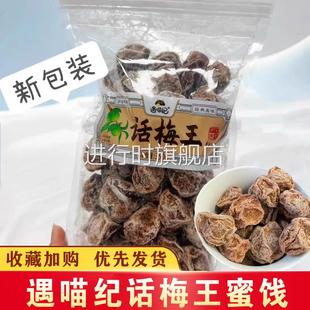 遇喵纪话梅王酸甜微咸甘草蜜饯梅类解馋小吃办公室休闲零食袋装