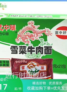 80后怀旧速食食品常武中萃中翠雪菜牛肉面肉丝方便面泡面整箱袋装