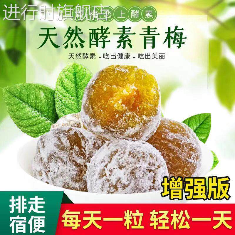正品酵素梅酵素青梅大果孝素梅四季优美果加强版便秘随便果排宿便