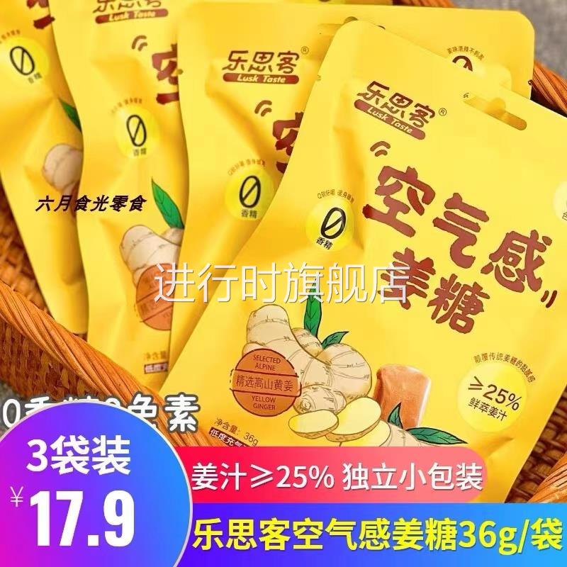 乐思客空气感姜糖36g*5袋装姜汁撞奶暖糖红糖微辣丝滑软糖果零食