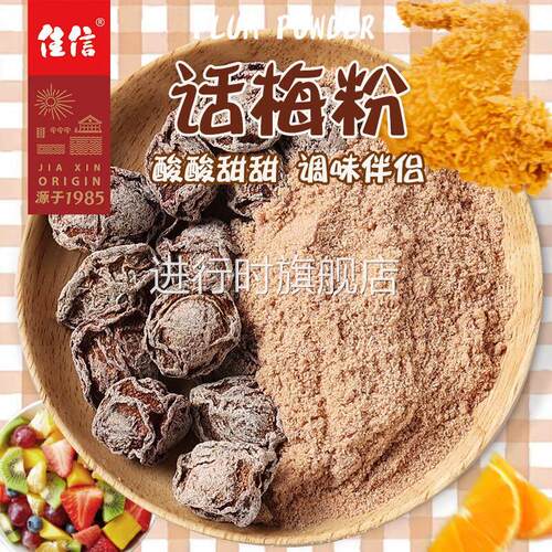 佳信话梅粉酸梅粉甘梅九制陈皮粉潮汕酸梅汤梅子粉外撒粉料大袋装