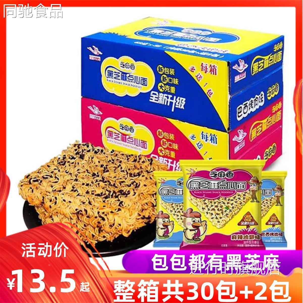 思圆斯美特黑芝麻方便面干吃面干脆面点心面整箱混搭组合装32包