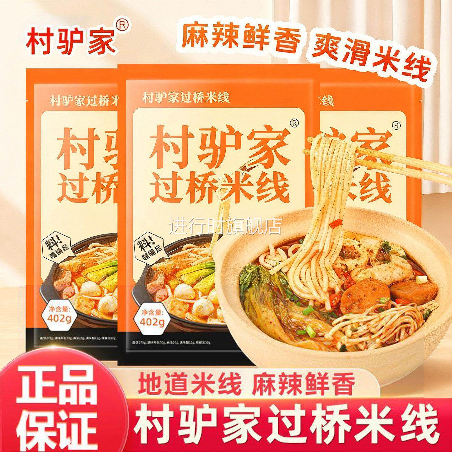 村驴家过桥米线升级版麻辣烫冷面麻酱米线土豆粉丝方便早餐速食品