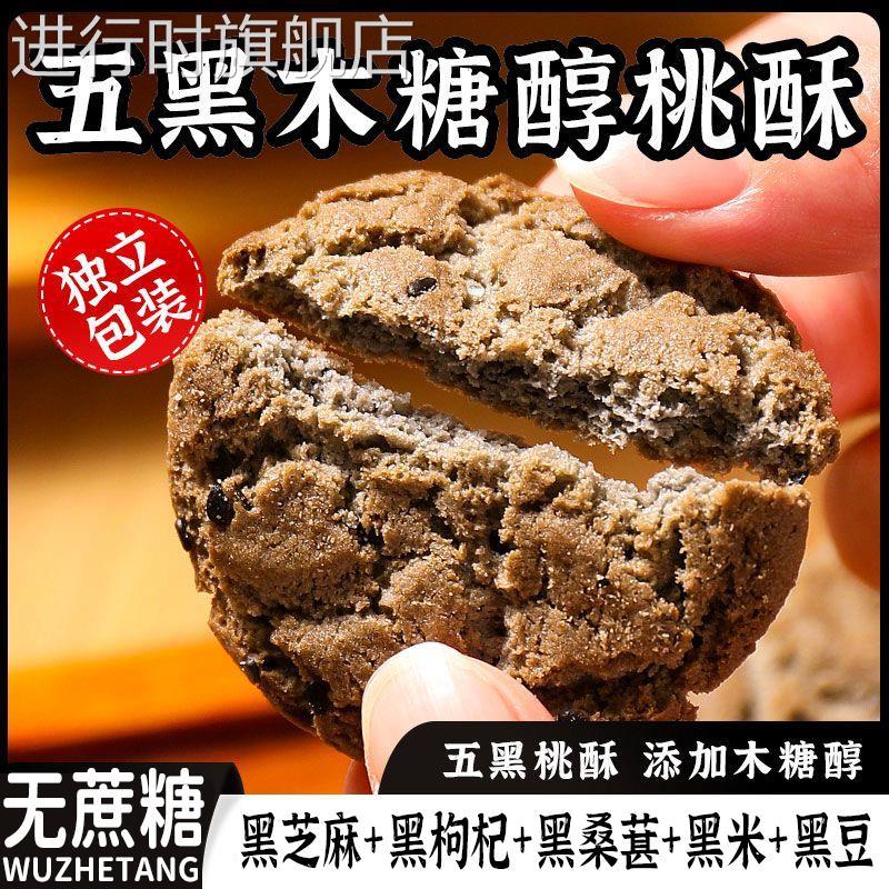 DL严选五黑谷物桃酥官方旗舰店木糖醇老年人零食粗粮饼干无糖食品