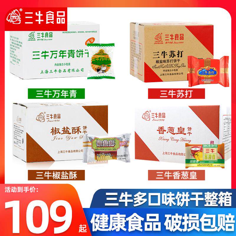 三牛万年青饼干10斤整箱鲜葱酥葱香味椒盐苏打饼干代餐散装混合装