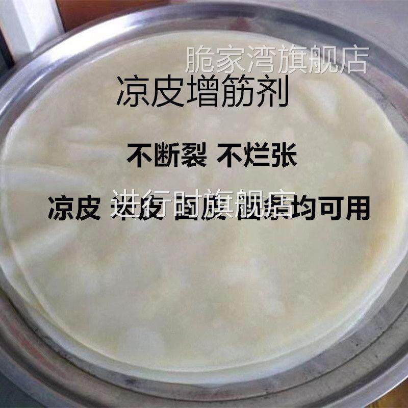 凉皮增筋剂 米皮不断裂增亮劲道 面 面条凉粉米皮红薯粉食用胶食