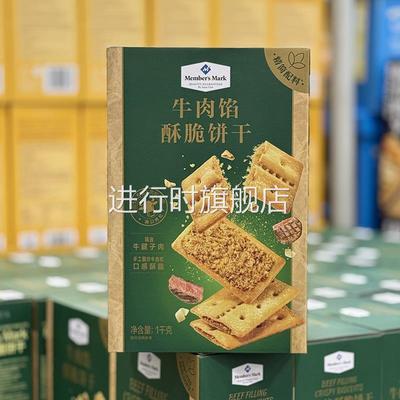 豆豆山姆会员代购牛腱梅菜肉松下午茶零食Keittly牛肉馅酥脆饼干