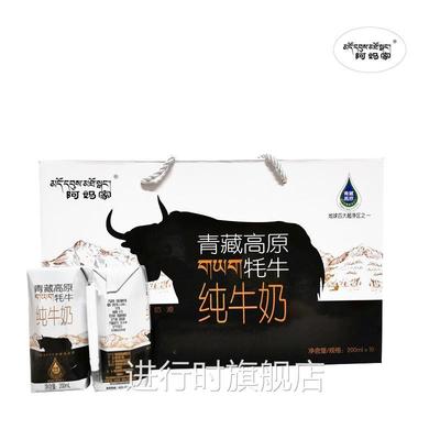 青海阿妈家牦牛奶纯牛奶200ml*10盒礼盒装营养新鲜青藏高原无菌砖
