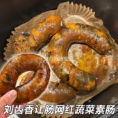 刘齿香让肠网红蔬菜粉条素肠贡菜木耳鸡蛋蒜香地道膳食营养旗舰店