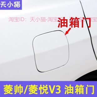 适配于东南原厂菱帅菱悦V3蓝瑟油箱盖油箱门盖板加汽油口外盖铁盖