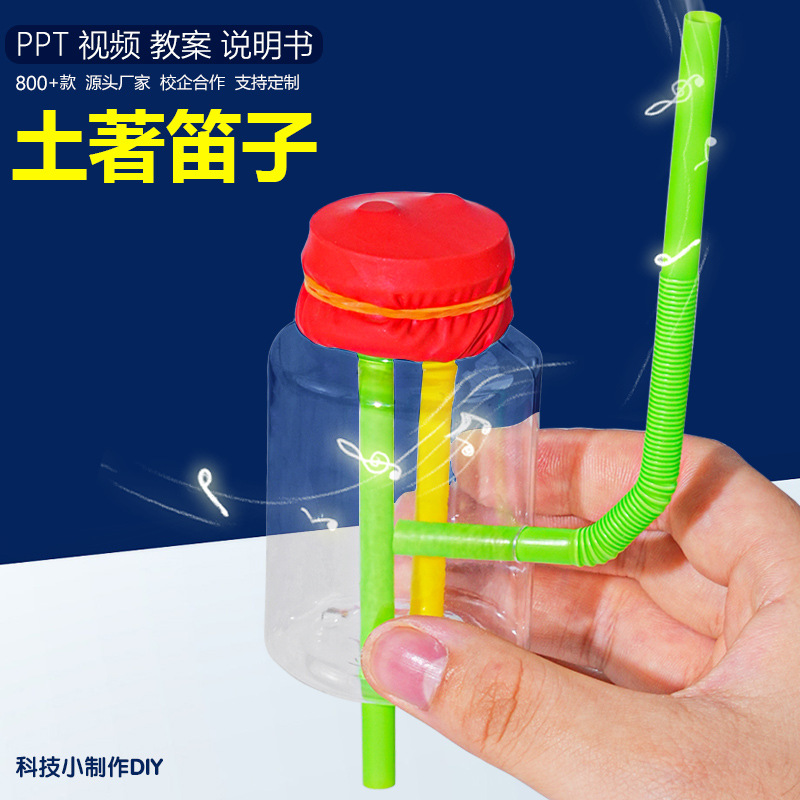 土著笛子 科技小制作学生发明科学实验器材教具手工diy乐器材料