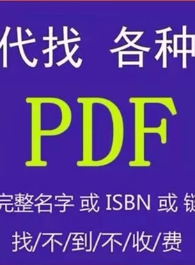 pdf找书PDF电子书pdf代找书籍找书epub电子书籍中文电子版找书电子书pdf教材古籍下载