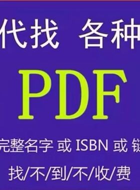 pdf找书PDF电子书pdf代找书籍找书epub电子书籍中文电子版找书电子书pdf教材古籍下载