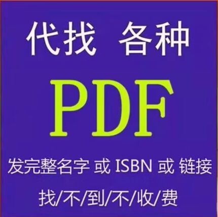 pdf找书PDF电子书pdf代找书籍找书epub电子书籍中文电子版找书电子书pdf教材古籍下载
