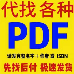 pdf找书PDF电子书pdf代找书籍找书epub电子书籍中文电子版找书电子书pdf教材古籍下载