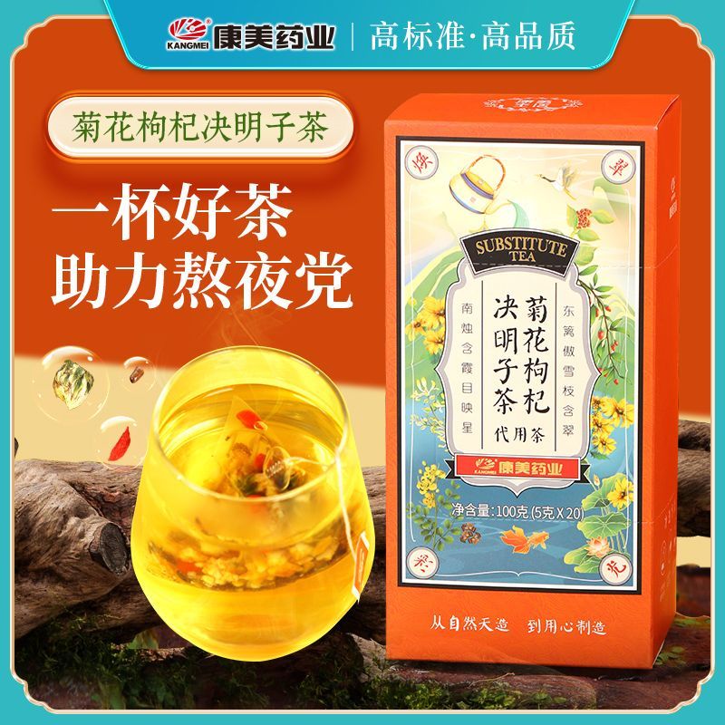 康美药业 菊花决明子枸杞茶 代用茶养生茶 熬夜加班