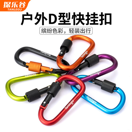 探乐谷户外D型登山扣背包快挂扣