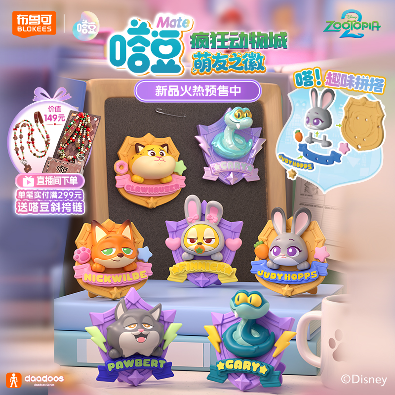 【新品】布鲁可嗒豆疯狂动物城2电影周边吧唧立体徽章盖瑞礼物