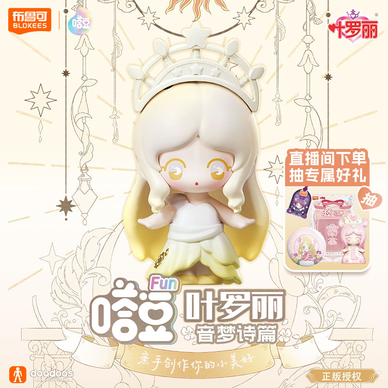 【叶罗丽FUN系列端盒】布鲁可积木人嗒豆拼搭DIY磁力正品玩具人偶