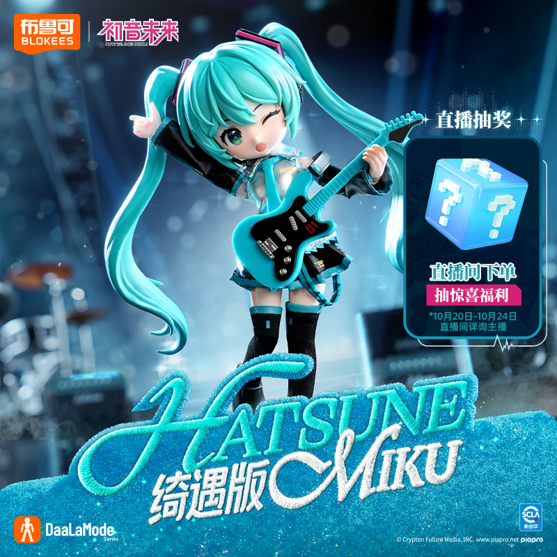 布鲁可正版授权绮遇版初音未来公式服高可动服饰可替换