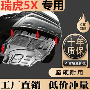 2020款 甲2021 奇瑞瑞虎5x发动机下护板原厂改装 专用五底盘防护板装