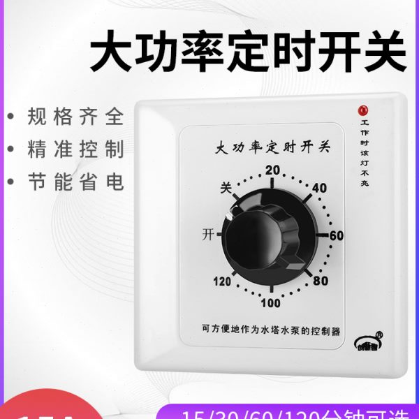 大功率15A定时开关控制器机械式水泵定时插座倒计时自动断电86型