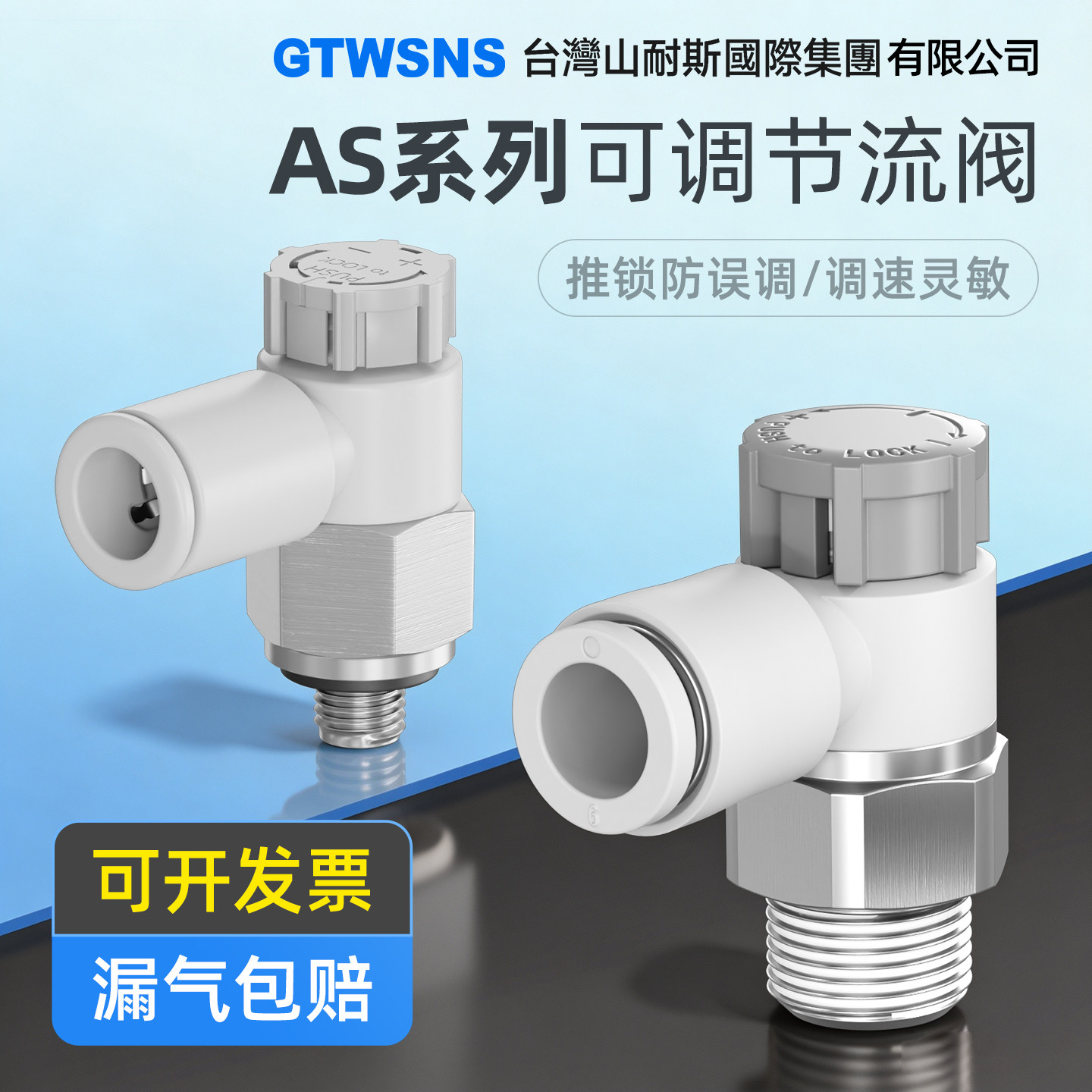 GTWSNS山耐斯控股集团有限公司AS带锁调速接头节流阀调速阀控制阀