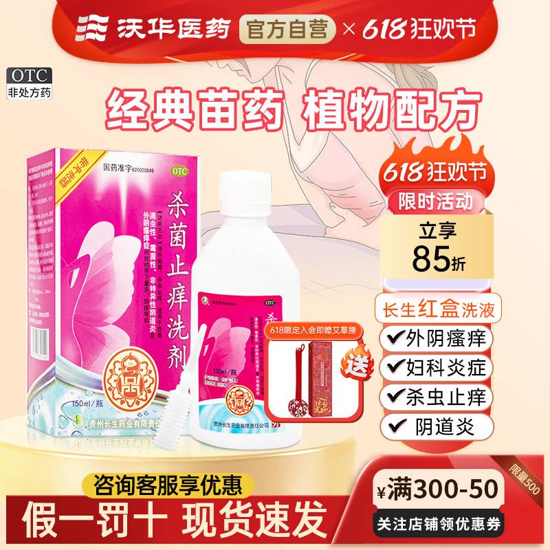 贵州长生杀菌止痒洗剂150ml/瓶清热解毒止痒滴虫霉菌细菌性阴道炎
