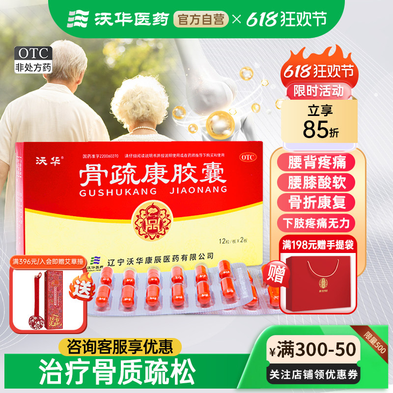 沃华康辰骨疏康胶囊0.32g*24粒骨质疏松补肾壮骨腰背膝酸软疼痛