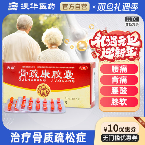 【康辰】骨疏康胶囊0.32g*40粒/盒骨质疏松症腰膝酸软腰背疼痛