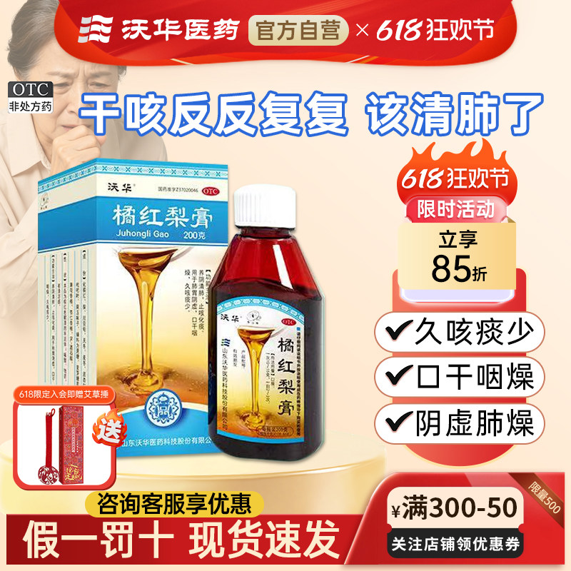 沃华橘红梨膏200g咳嗽药止咳化痰养阴清肺口干咽燥久咳痰少