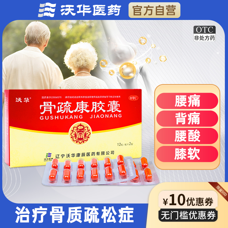 沃华康辰骨疏康胶囊0.32g*24粒骨质疏松补肾壮骨腰背膝酸软疼痛