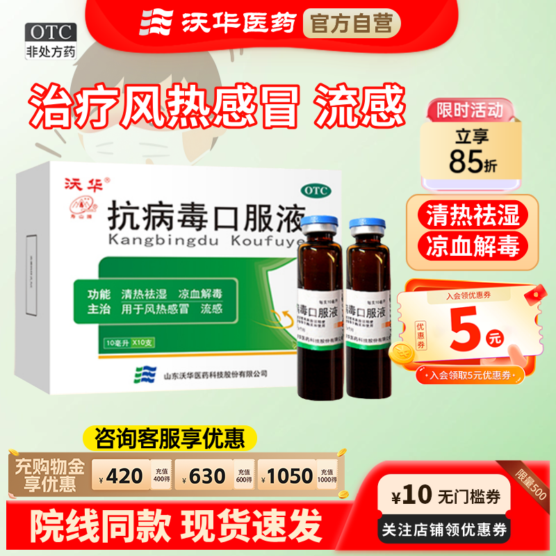 [沃华]抗病毒口服液10ml*10支/盒