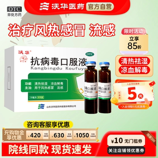 沃华抗病毒口服液10ml*10支病毒性感冒咽喉肿痛干咳