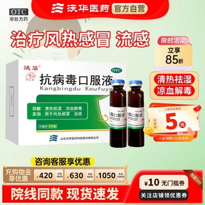 [沃华]抗病毒口服液10ml*10支/盒