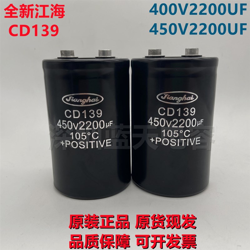 全新原装 江海CD139 450V2200UF 400V2200UF逆变器滤波铝电解电容