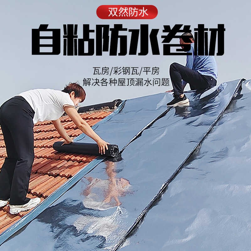 房顶屋顶防水补漏材料瓦房漏雨贴纸屋面裂缝防漏雨胶带布自粘卷材