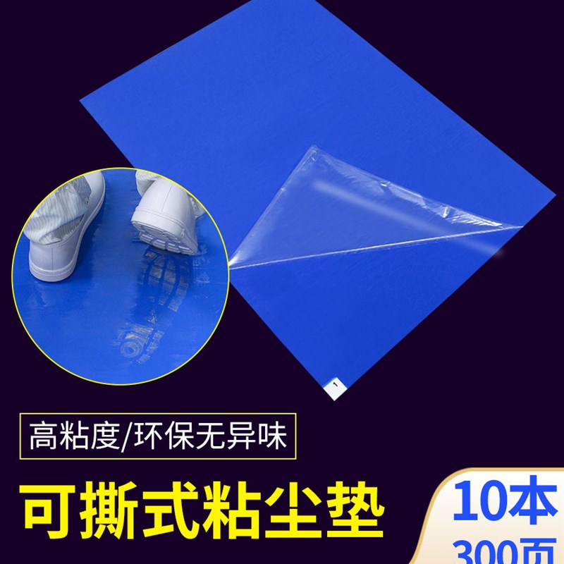 无尘车间粘尘垫可撕式鞋底除尘粘尘板实验室机房家用门口入户地垫