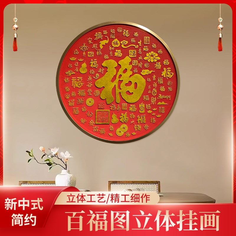 百福图客厅卧室装饰画沙发背景墙壁福字餐厅玄关走廊入户壁画挂画图片