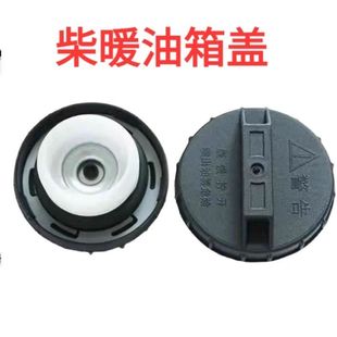 柴暖油油箱盖子驻车加热器汽车汽油油箱盖油箱盖内盖加油口盖配件