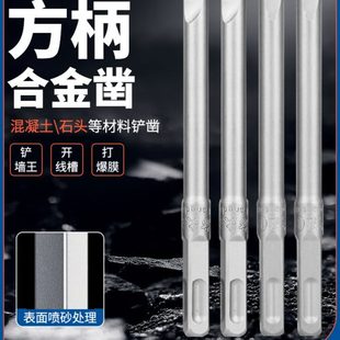 方大王电锤钻头铲墙王开槽12厘直柄不带麻花打爆膜方尖扁头合金凿