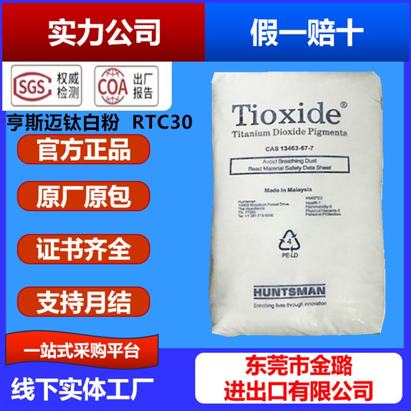 亨斯迈钛白粉RTC30澳洲RTC30泛能拓rtc30亨兹曼RTC30白度好钛白粉